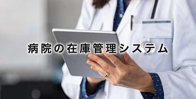 病院の在庫管理システム
