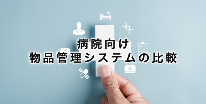 病院向け物品管理システムの比較