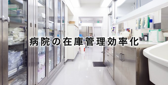 病院の在庫管理効率化