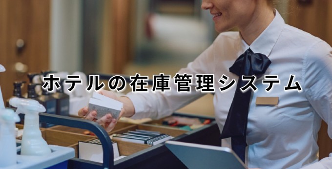 ホテルの在庫管理システム