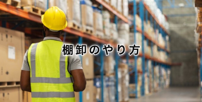 棚卸のやり方