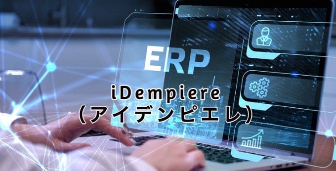 iDempiereアイデンピエレとは