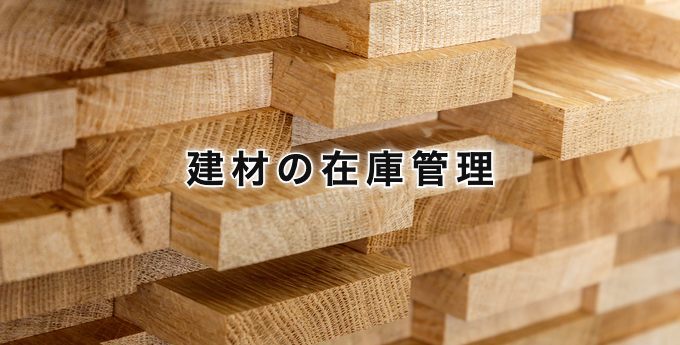 建材の在庫管理