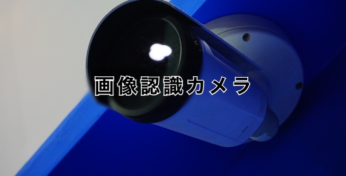 画像認識カメラ