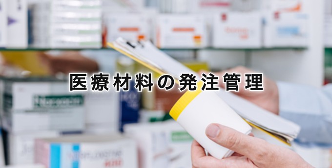 医療材料の発注管理
