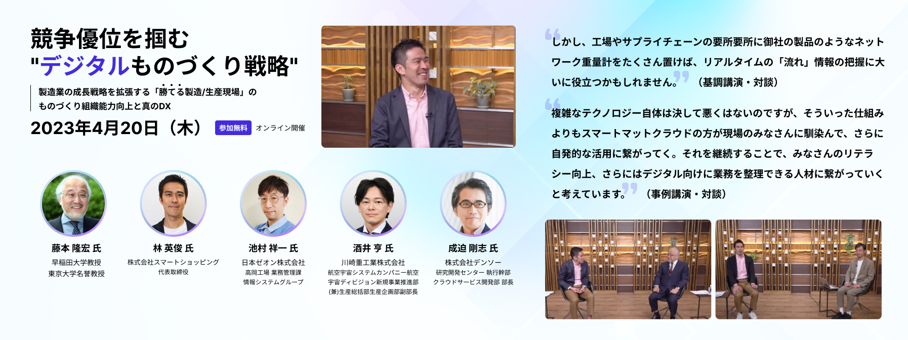 第1回製造業経営者向けカンファレンス 競争優位を掴むデジタルものづくり戦略～製造業の成長戦略を拡張する「勝てる製造/生産現場」のものづくり組織能力向上と真のDX～