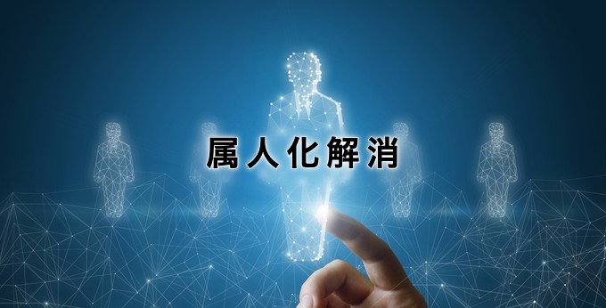 属人化解消