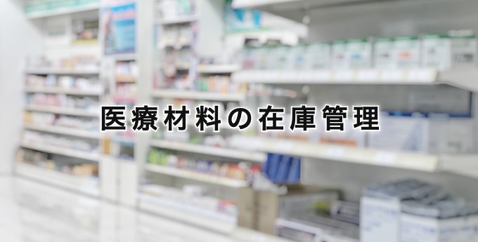 医療材料の在庫管理