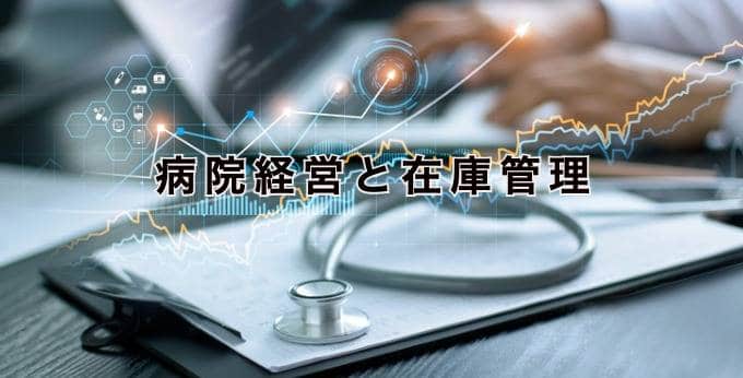 病院の在庫管理【課題・物品管理の方法・システム導入まで徹底解説】