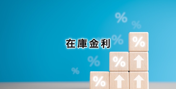 在庫金利