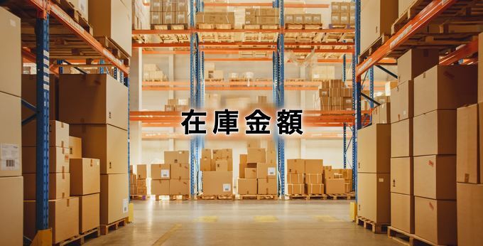 在庫金額