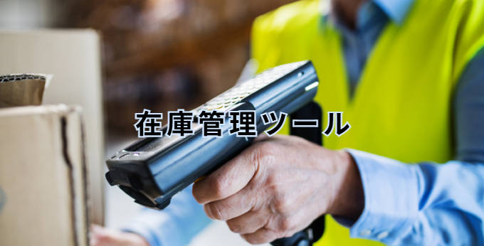 在庫管理で在庫情報を識別するツール