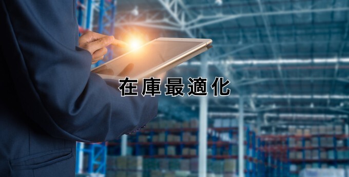 在庫最適化