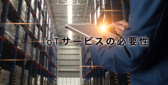 IoTサービスの必要性