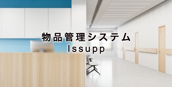 物品管理システム「Issupp」