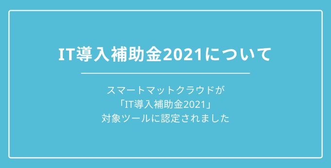 IT導入補助金2021について