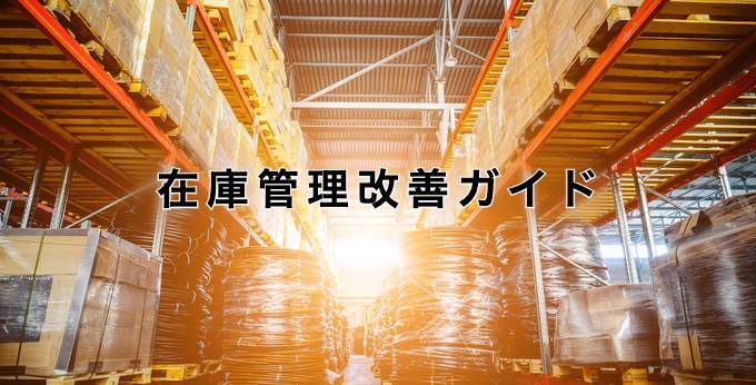 在庫管理改善ガイド