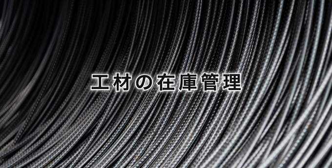 工在の在庫管理