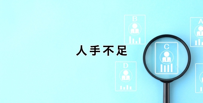 人手不足