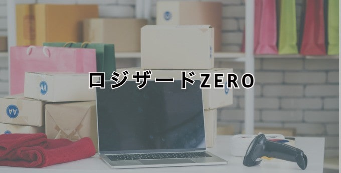 ロジザードZEROとは