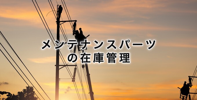 メンテナンスパーツの在庫管理