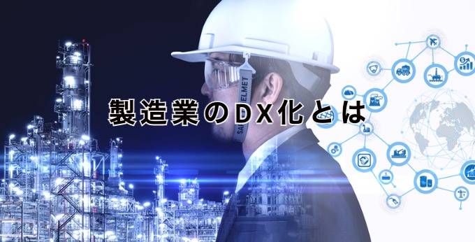 製造業のDXとは