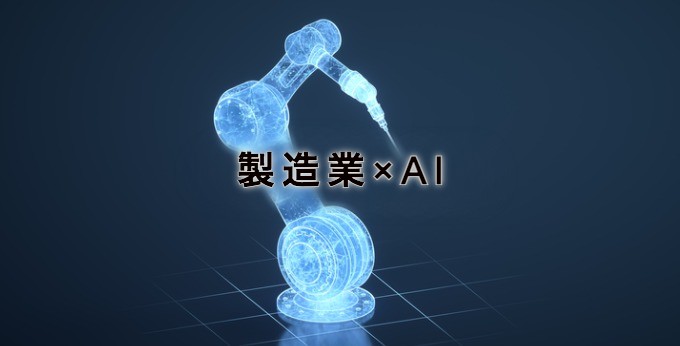 製造業×AI