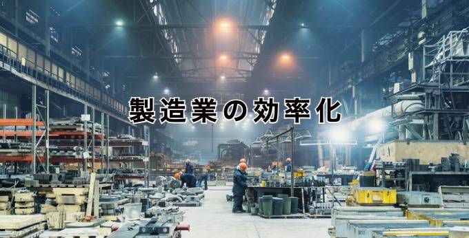 製造業の効率化とは