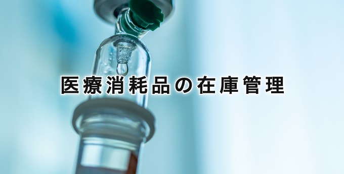 医療消耗品の在庫管理