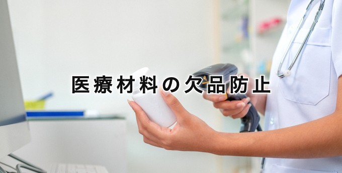 医療材料の欠品防止