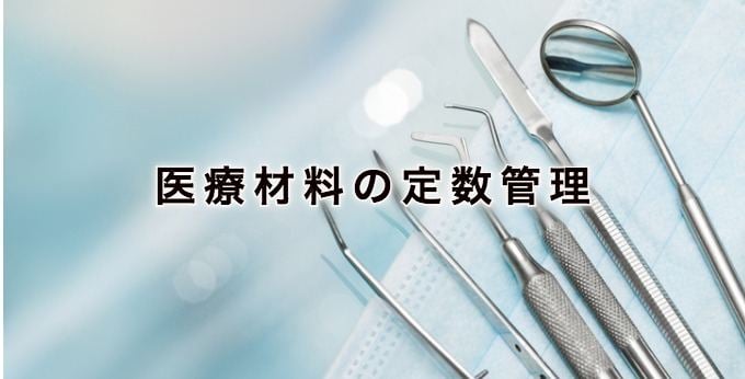 医療材料の定数管理