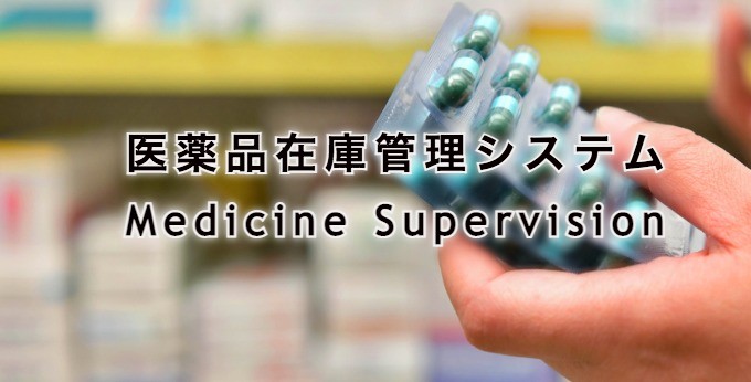 医薬品在庫管理システム「Medicine Supervision」