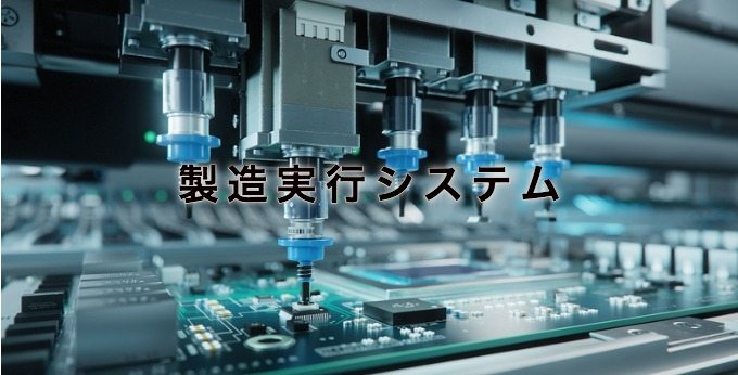 製造実行システム