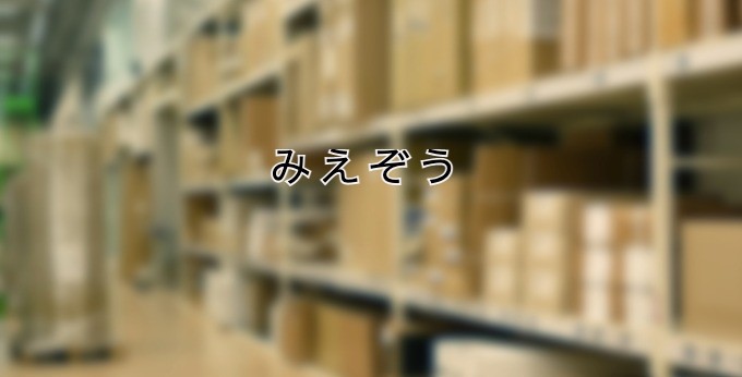 みえぞうとは、株式会社ビッツ（BITS CO., LTD.）が提供する在庫管理システムです。