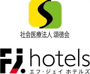 社会医療法人 頌徳会・株式会社エフ・ジェイ ホテルズ