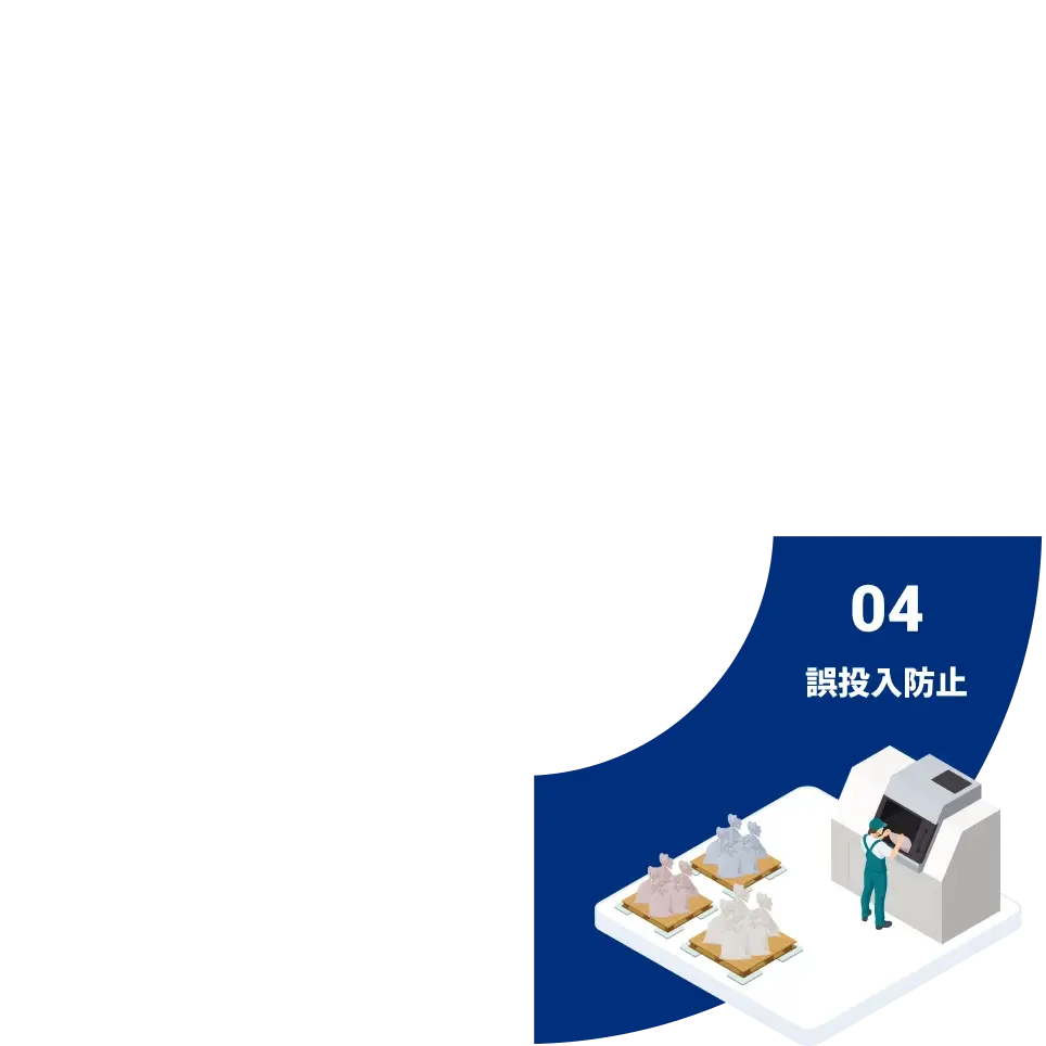 04 誤投入防止