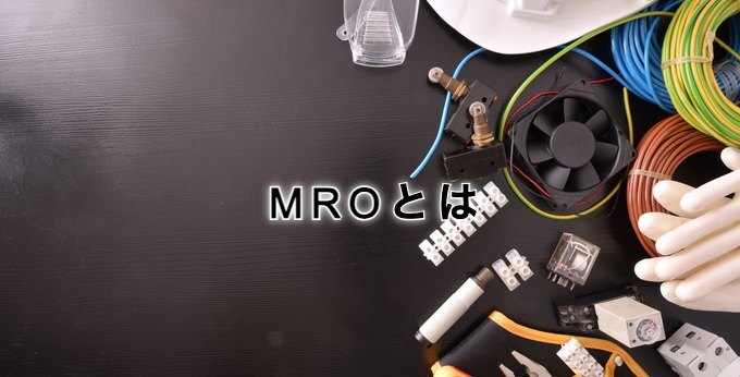 MROとは