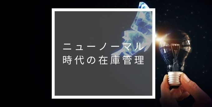 ニューノーマル時代の在庫管理