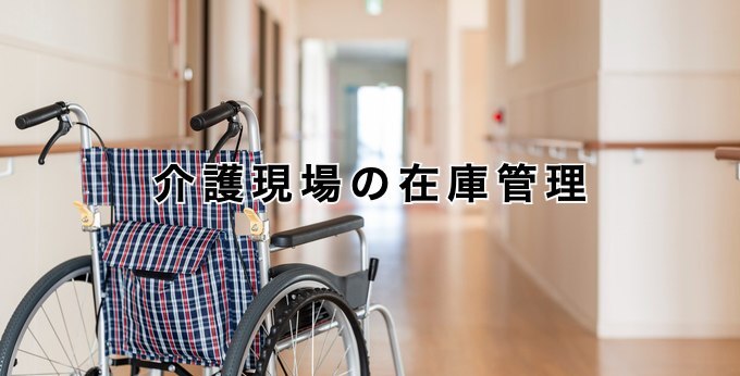 介護現場の在庫管理