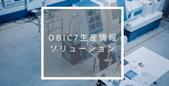 OBIC７生産情報ソリューション