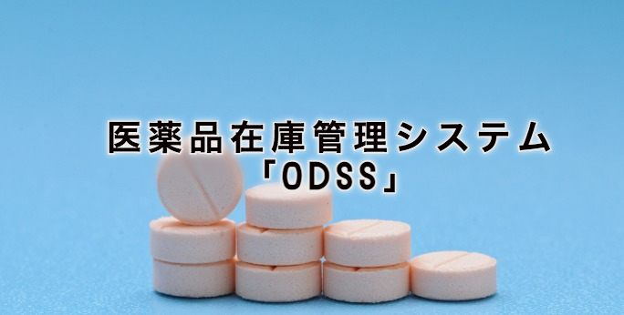 医薬品在庫管理システム「ODSS」