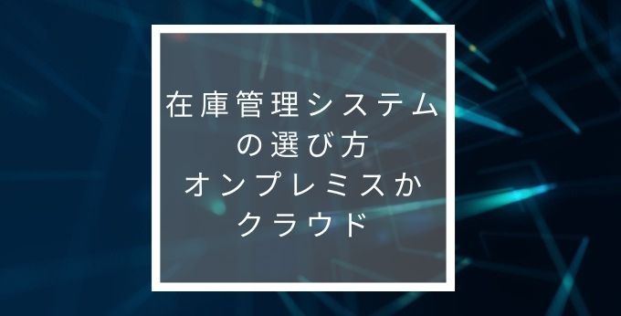 オンプレミスかクラウドか