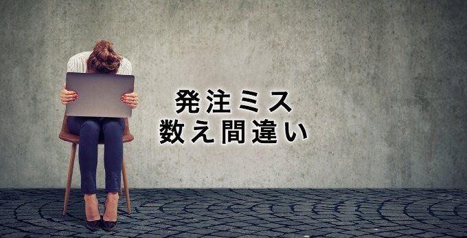 IoTで発注ミスや数え間違い対策|在庫管理の人為的ミスを解消