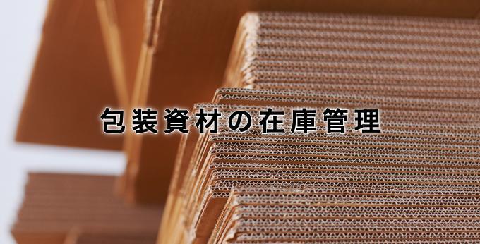 包装資材の在庫管理