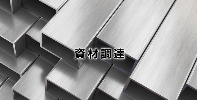 資材調達