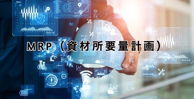 MRP資材所要量計画