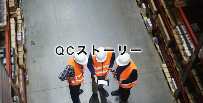 QCストーリーとは