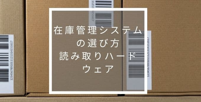 在庫管理システムの選び方: 読み取りハードウェア