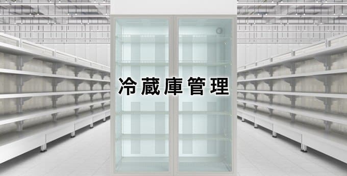 冷蔵庫管理 Iotを活用した冷蔵庫内の在庫管理 冷蔵庫管理 Iotを活用した冷蔵庫内の在庫管理