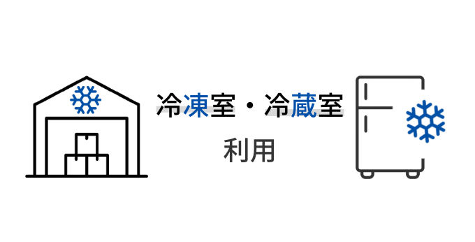 冷蔵庫・冷凍室利用